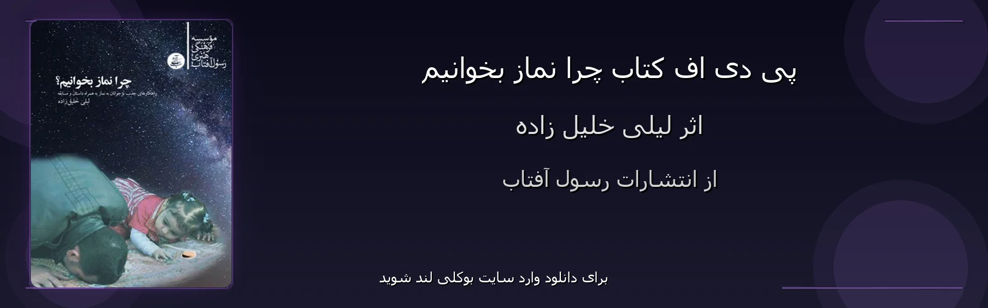 چرا نماز بخوانیم - بنر - فایل استور